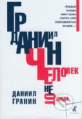 Kniha: Čelovek ne otsjuda (Daniil Granin). Lenizdat, 1990 Kniha: Čelovek ne otsjuda (Daniil Granin). Lenizdat, 1990