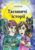 Kniha: Taemniči istorii / Таємничі історії (Jitka Vítová). Thovt, 2022 Kniha: Taemniči istorii / Таємничі історії (Jitka Vítová). Thovt, 2022
