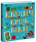 Kniha: KVIDYCH KRIZʹ VIKY (J.K. Rowling). Ababahalamaga, 2021 Kniha: KVIDYCH KRIZʹ VIKY (J.K. Rowling). Ababahalamaga, 2021