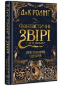 Kniha: FANTASTYCHNI ZVIRI i de yikh shukaty (J.K. Rowling). Ababahalamaga, 2017 Kniha: FANTASTYCHNI ZVIRI i de yikh shukaty (J.K. Rowling). Ababahalamaga, 2017