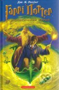 Kniha: Harri Potter i Napivkrovnyy Prynts (J.K. Rowling). Ababahalamaga, 2005 Kniha: Harri Potter i Napivkrovnyy Prynts (J.K. Rowling). Ababahalamaga, 2005