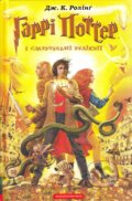 Kniha: Harri Potter i Smertelʹni Relikviyi (J.K. Rowling). Ababahalamaga, 2007 Kniha: Harri Potter i Smertelʹni Relikviyi (J.K. Rowling). Ababahalamaga, 2007