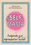 #Selfmama. Layfkhaky dlya pratsyuyuchoyi mamy - Lyudmila Petranovskaya, BookChef, 2020