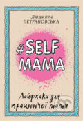Kniha: #Selfmama. Layfkhaky dlya pratsyuyuchoyi mamy (Lyudmila Petranovskaya). BookChef, 2020 Kniha: #Selfmama. Layfkhaky dlya pratsyuyuchoyi mamy (Lyudmila Petranovskaya). BookChef, 2020