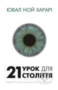 Kniha: 21 urok dlya 21 stolittya (Yuval Noah Harari). BookChef, 2022 Kniha: 21 urok dlya 21 stolittya (Yuval Noah Harari). BookChef, 2022