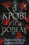 Kniha: Iz krovi y popelu (Jennifer L. Armentrout). BookChef, 2022 Kniha: Iz krovi y popelu (Jennifer L. Armentrout). BookChef, 2022