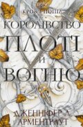 Kniha: Korolivstvo ploti y vohnyu (Jennifer L. Armentrout). BookChef, 2022 Kniha: Korolivstvo ploti y vohnyu (Jennifer L. Armentrout). BookChef, 2022