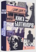 Kniha: Knyha Baltymoriv (Joël Dicker). Stary Lev, 2018 Kniha: Knyha Baltymoriv (Joël Dicker). Stary Lev, 2018