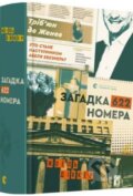 Kniha: Zahadka 622 nomera (Joël Dicker). Stary Lev, 2021 Kniha: Zahadka 622 nomera (Joël Dicker). Stary Lev, 2021