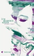Kniha: Yisty, molytysya, kokhaty (Elizabeth Gilbert). Stary Lev, 2015 Kniha: Yisty, molytysya, kokhaty (Elizabeth Gilbert). Stary Lev, 2015