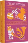 Kniha: Dushevna muzyka (Terry Pratchett). Stary Lev, 2019 Kniha: Dushevna muzyka (Terry Pratchett). Stary Lev, 2019