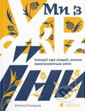 Kniha: My z Ukrayiny (Ulyana Skitska). Stary Lev, 2022 Kniha: My z Ukrayiny (Ulyana Skitska). Stary Lev, 2022