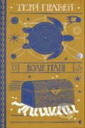Kniha: Kolir mahiyi (Terry Pratchett). Stary Lev, 2017 Kniha: Kolir mahiyi (Terry Pratchett). Stary Lev, 2017