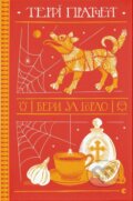 Kniha: Bery za horlo (Terry Pratchett). Stary Lev, 2023 Kniha: Bery za horlo (Terry Pratchett). Stary Lev, 2023