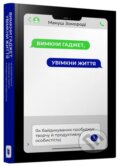 Kniha: Vymkny hadzhet, uvimkny zhyttya (Manoush Zomorodi). Artbooks, 2021 Kniha: Vymkny hadzhet, uvimkny zhyttya (Manoush Zomorodi). Artbooks, 2021