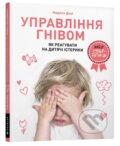 Kniha: Upravlinnya hnivom (Madeleine Denis). Artbooks, 2020 Kniha: Upravlinnya hnivom (Madeleine Denis). Artbooks, 2020