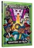 Kniha: MINECRAFT. Tsyfrova zahroza (Nick Eliopulos). Artbooks, 2020 Kniha: MINECRAFT. Tsyfrova zahroza (Nick Eliopulos). Artbooks, 2020