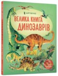 Kniha: Velyka knyha dynozavriv (Alex Frith). Artbooks, 2020 Kniha: Velyka knyha dynozavriv (Alex Frith). Artbooks, 2020