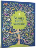 Kniha: Velyka knyha labiryntiv (Kirsteen Robson). Artbooks, 2020 Kniha: Velyka knyha labiryntiv (Kirsteen Robson). Artbooks, 2020