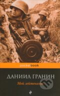 Kniha: Moj lejtenant (Daniil Granin). Eksmo, 2013 Kniha: Moj lejtenant (Daniil Granin). Eksmo, 2013