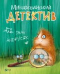 Kniha: Morsʹkosvynsʹkyy detektyv (I. Andrusiak). Vivat, 2021 Kniha: Morsʹkosvynsʹkyy detektyv (I. Andrusiak). Vivat, 2021