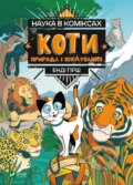 Kniha: Koty: Pryroda i pikluvannya (Andy Hirsch). Vivat, 2021 Kniha: Koty: Pryroda i pikluvannya (Andy Hirsch). Vivat, 2021