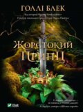 Kniha: Zhorstokyy prynts (Holly Black). Vivat, 2020 Kniha: Zhorstokyy prynts (Holly Black). Vivat, 2020