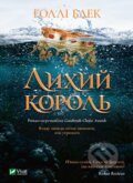 Kniha: Lykhyy korol (Holly Black). Vivat, 2021 Kniha: Lykhyy korol (Holly Black). Vivat, 2021