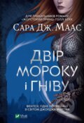 Kniha: Dvir moroku i hnivu (Sarah J. Maas). Vivat, 2020 Kniha: Dvir moroku i hnivu (Sarah J. Maas). Vivat, 2020