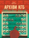 Kniha: Arkhivy K·HB (Eduard Andryushchenko). Vivat, 2022 Kniha: Arkhivy K·HB (Eduard Andryushchenko). Vivat, 2022