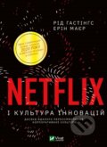 Kniha: Netflix i kultura innovatsiy (Erin Meyer a Reed Hastings). Vivat, 2021 Kniha: Netflix i kultura innovatsiy (Erin Meyer a Reed Hastings). Vivat, 2021