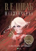 Kniha: Nadzvychayna (V.E. Schwab). Vivat, 2023 Kniha: Nadzvychayna (V.E. Schwab). Vivat, 2023