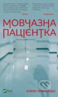 Kniha: Movchazna patsiyentka (Alex Michaelides). Vivat, 2019 Kniha: Movchazna patsiyentka (Alex Michaelides). Vivat, 2019