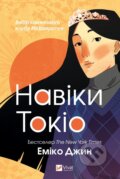 Kniha: Naviky Tokio. Chastyna 1 (Emiko Jean). Vivat, 2023 Kniha: Naviky Tokio. Chastyna 1 (Emiko Jean). Vivat, 2023