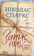 Kniha: Zapysnyk (Nicholas Sparks). Vivat, 2022 Kniha: Zapysnyk (Nicholas Sparks). Vivat, 2022