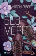 Kniha: Bez Merit (Colleen Hoover). Vivat, 2020 Kniha: Bez Merit (Colleen Hoover). Vivat, 2020