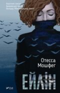 Kniha: Eylin (Ottessa Moshfegh). Vivat, 2019 Kniha: Eylin (Ottessa Moshfegh). Vivat, 2019
