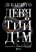 Kniha: Dev'yatyy dim (Leigh Bardugo). Vivat, 2021 Kniha: Dev'yatyy dim (Leigh Bardugo). Vivat, 2021