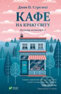 Kniha: Kafe na krayu svitu (John Strelecky). Vivat, 2019 Kniha: Kafe na krayu svitu (John Strelecky). Vivat, 2019