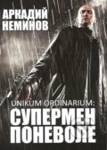 Unikum ordinarium (v ruskom jazyku) - Arkadiy Neminov, Skleněný Můstek, 2015