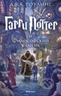 Kniha: Garri Potter i Filosofskij Kameň (J.K. Rowling). Machaon, 2015 Kniha: Garri Potter i Filosofskij Kameň (J.K. Rowling). Machaon, 2015