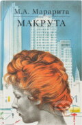 Kniha: Mary a ja (Betty MacDonald). Mladé letá, 1989 Kniha: Mary a ja (Betty MacDonald). Mladé letá, 1989