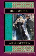 Anna Karenina (v ruskom jazyku) - Lev Nikolajevič Tolstoj, Eksmo, 2014