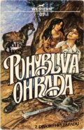 Kniha: Pohyblivá ohrada (Zane Grey). , 1991 Kniha: Pohyblivá ohrada (Zane Grey). , 1991