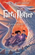 Kniha: Garri Potter i Dary Smerti (J.K. Rowling). Machaon, 2015 Kniha: Garri Potter i Dary Smerti (J.K. Rowling). Machaon, 2015