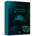 Kniha: Idealnij shtorm (Dirk Reinhardt). Artbooks, 2023 Kniha: Idealnij shtorm (Dirk Reinhardt). Artbooks, 2023