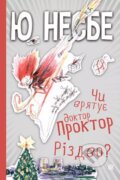 Kniha: Chy vryatuye doktor Proktor Rizdvo? (Jo Nesbo). Bogdan, 2022 Kniha: Chy vryatuye doktor Proktor Rizdvo? (Jo Nesbo). Bogdan, 2022