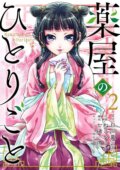 Kniha: The Apothecary Diaries 2 (Itsuki Nanao, Natsu Hyuuga a Nekokurage). Square Enix, 2021 Kniha: The Apothecary Diaries 2 (Itsuki Nanao, Natsu Hyuuga a Nekokurage). Square Enix, 2021