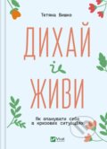 Kniha: Dykhay i zhyvy (Tatiana Vyshko). Vivat, 2023 Kniha: Dykhay i zhyvy (Tatiana Vyshko). Vivat, 2023