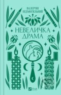 Kniha: Nevelychka drama (Valerjan Pidmohylnyj). Vivat, 2023 Kniha: Nevelychka drama (Valerjan Pidmohylnyj). Vivat, 2023